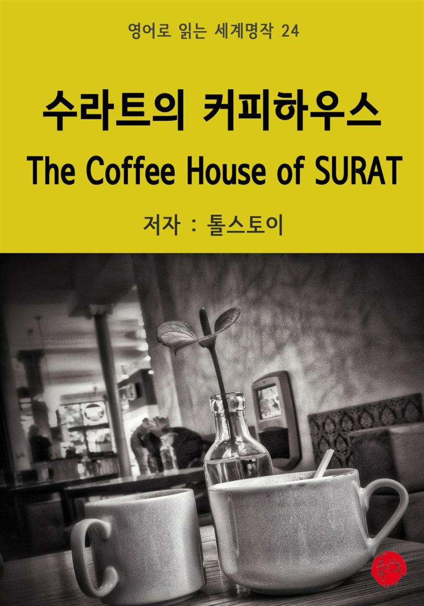 수라트의 커피하우스 - 영어로 읽는 세계명작 24