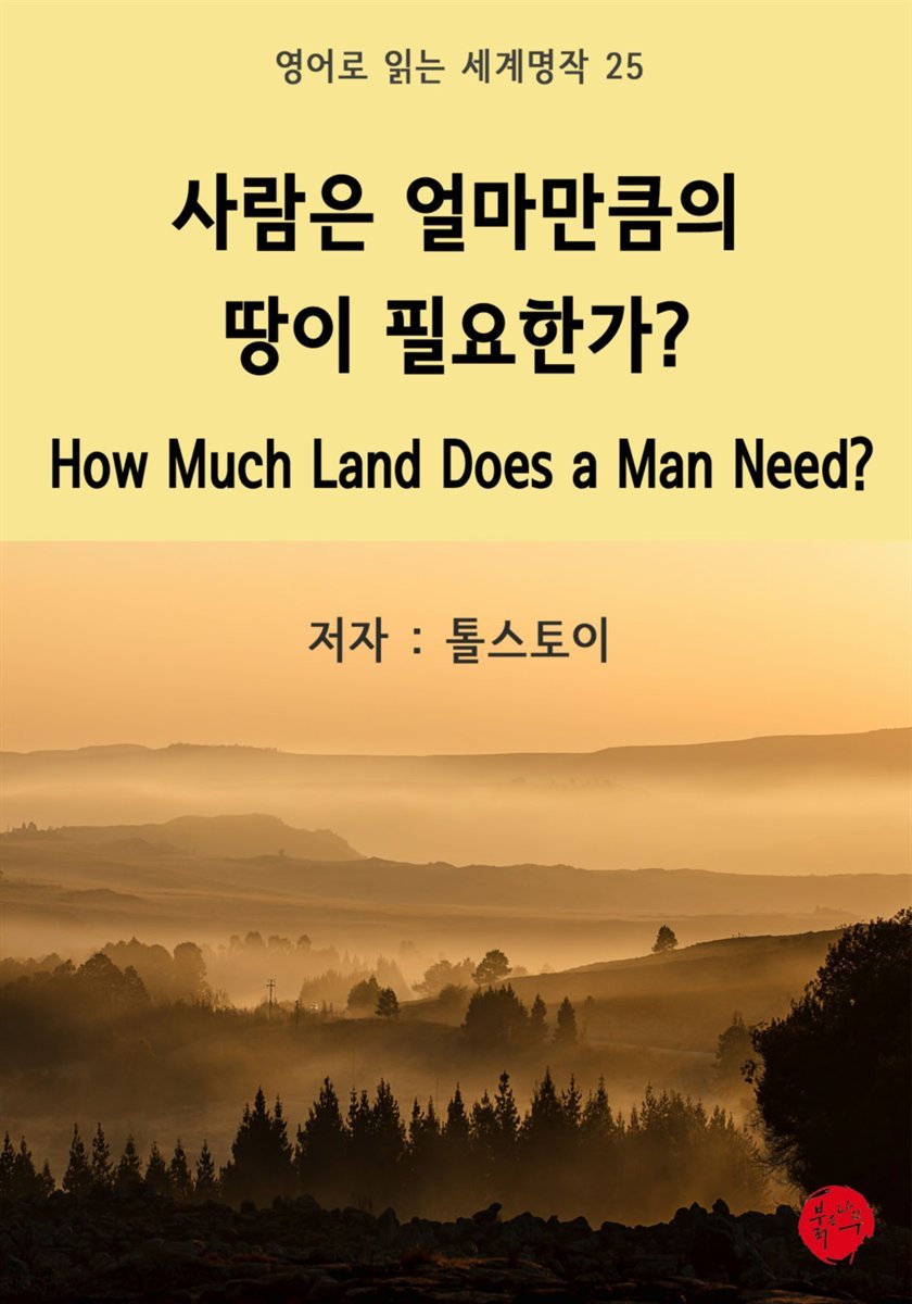 사람은 얼마만큼의 땅이 필요한가? - 영어로 읽는 세계명작 25