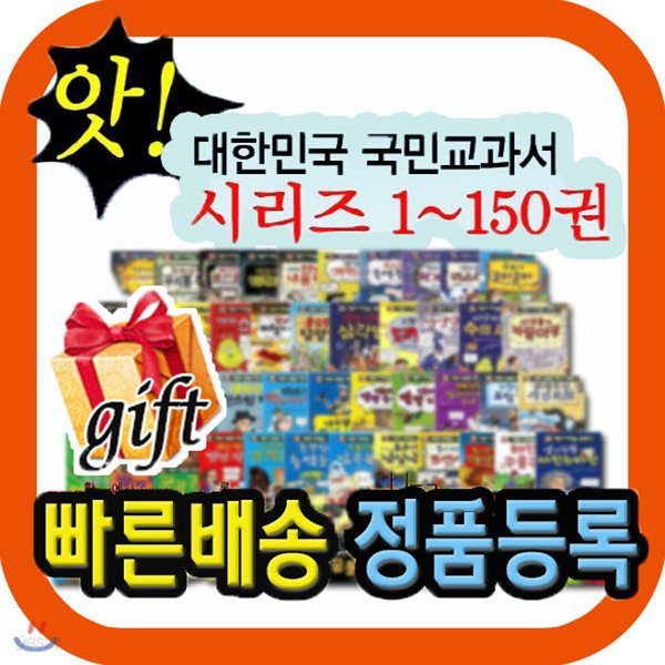 앗! 대한민국 교과서 시리즈 150권/과학학습동화/교양학습만화/초등과학/초등학습만화[쿠폰사은품증정]