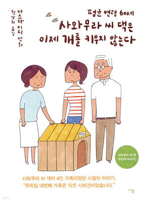 평균 연령 60세 사와무라 씨 댁은 이제 개를 키우지 않는다