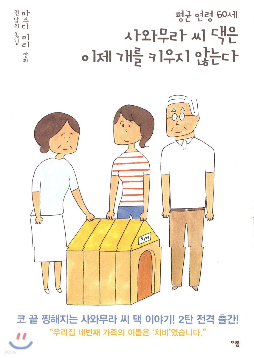평균 연령 60세 사와무라 씨 댁은 이제 개를 키우지 않는다
