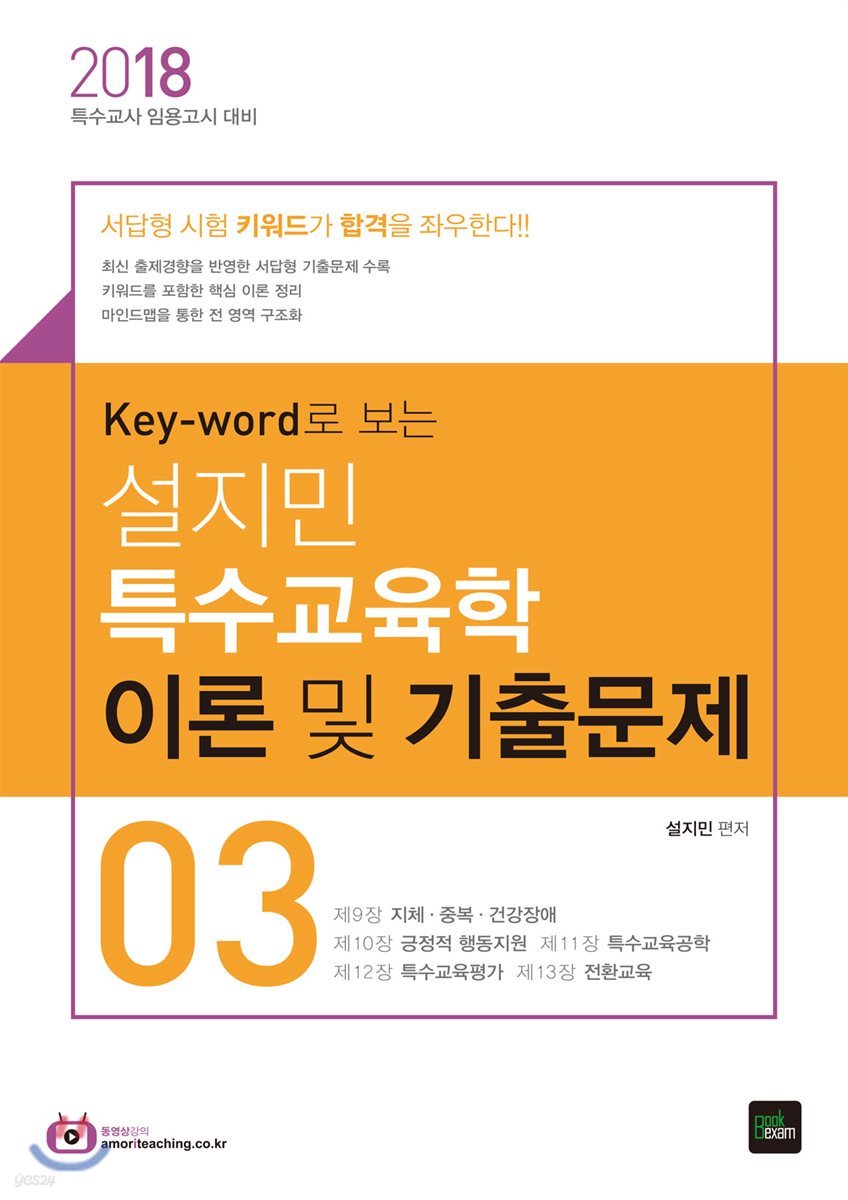 2018 설지민 특수교육학 이론 및 기출문제 3