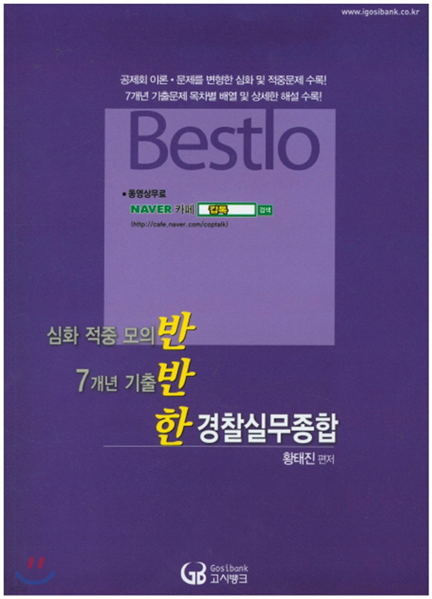 2017 Bestlo 경찰실무종합