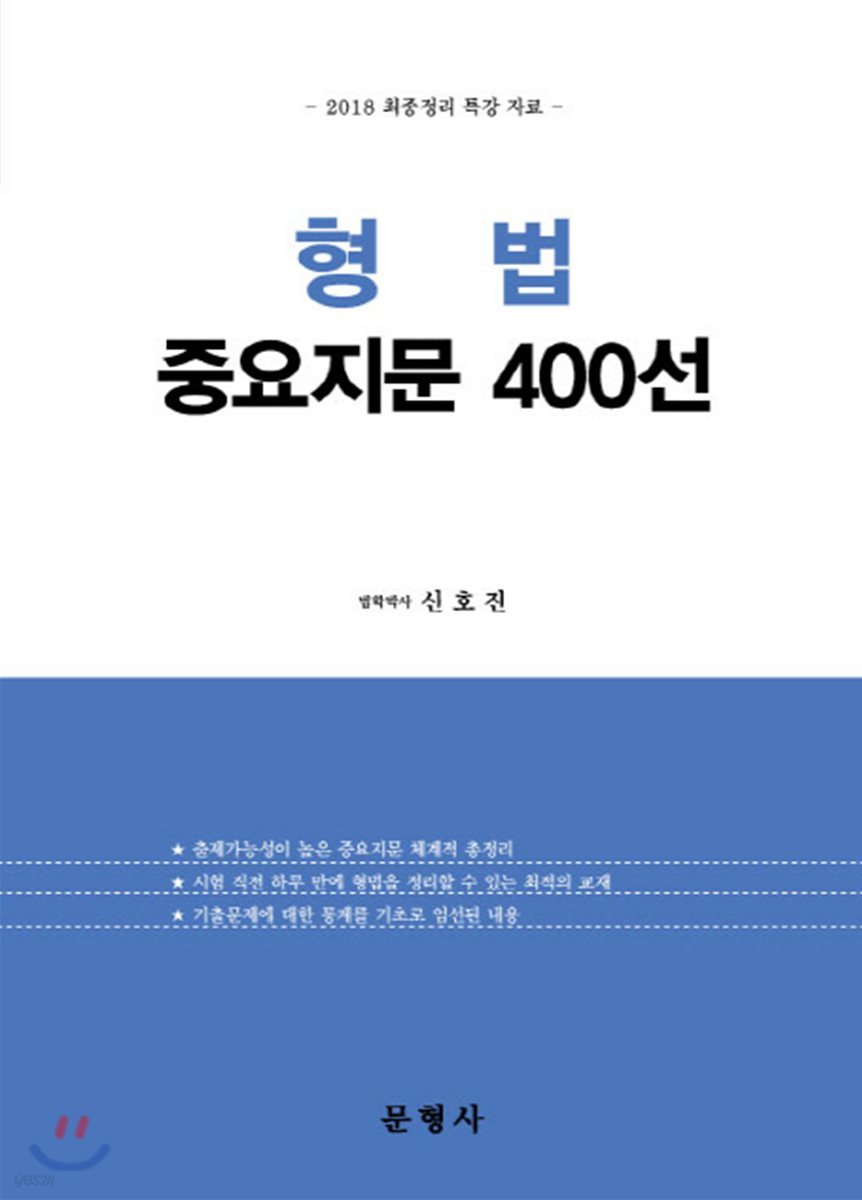 형법 중요지문 400선