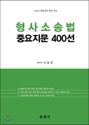 형사소송법 중요지문 400선