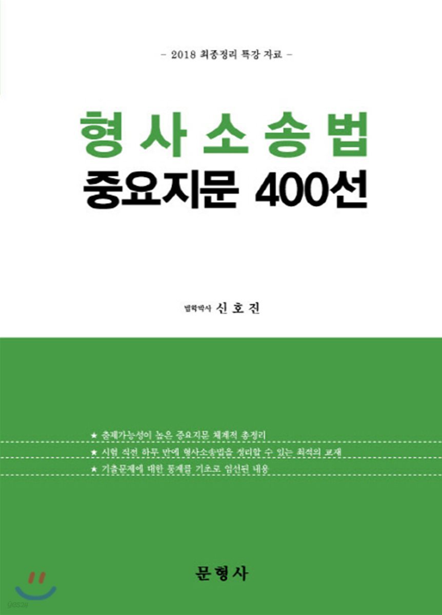 형사소송법 중요지문 400선