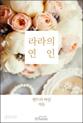 라라의 연인
