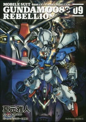 機動戰士ガンダム0083 REBELLION 9
