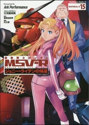 機動戰士ガンダムMSV-R ジョニ-.ライデンの歸還 15
