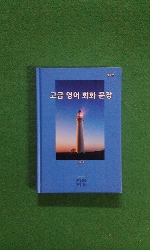 고급영어회화문장 모음집(제2판) - POD도서