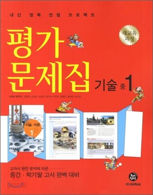 하이라이트 평가문제집 기술 중1 (2012년용)