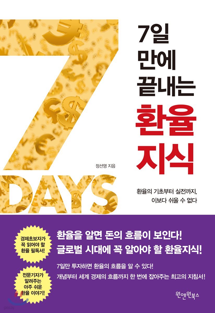 7일 만에 끝내는 환율지식