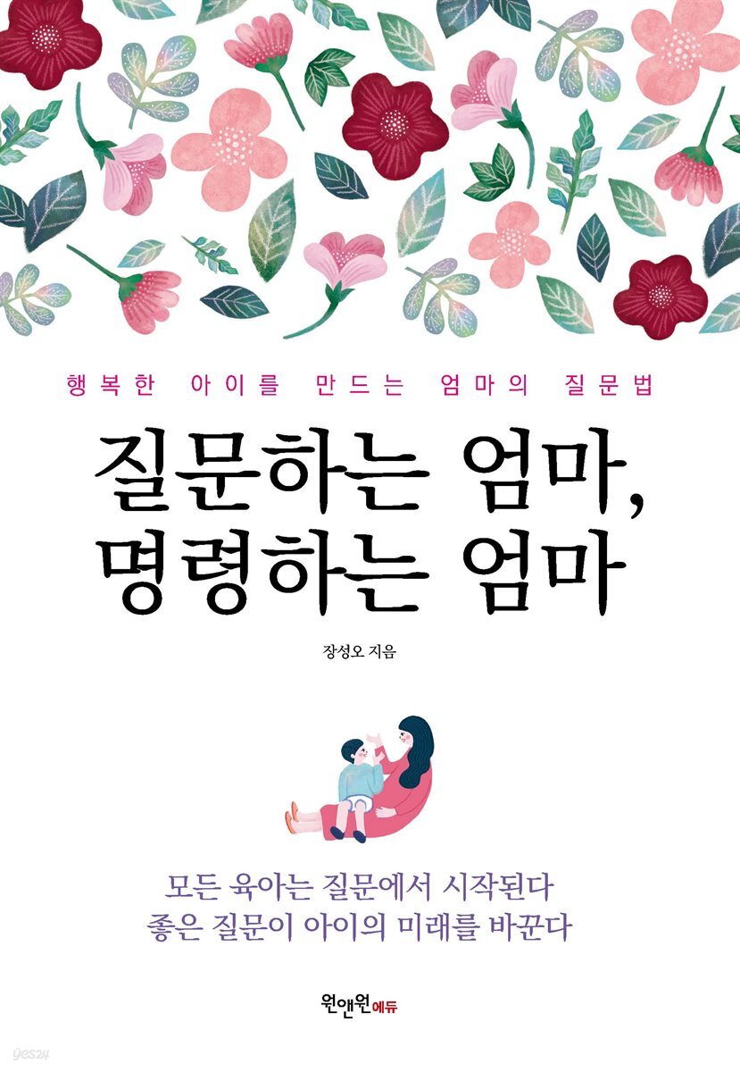 질문하는 엄마, 명령하는 엄마