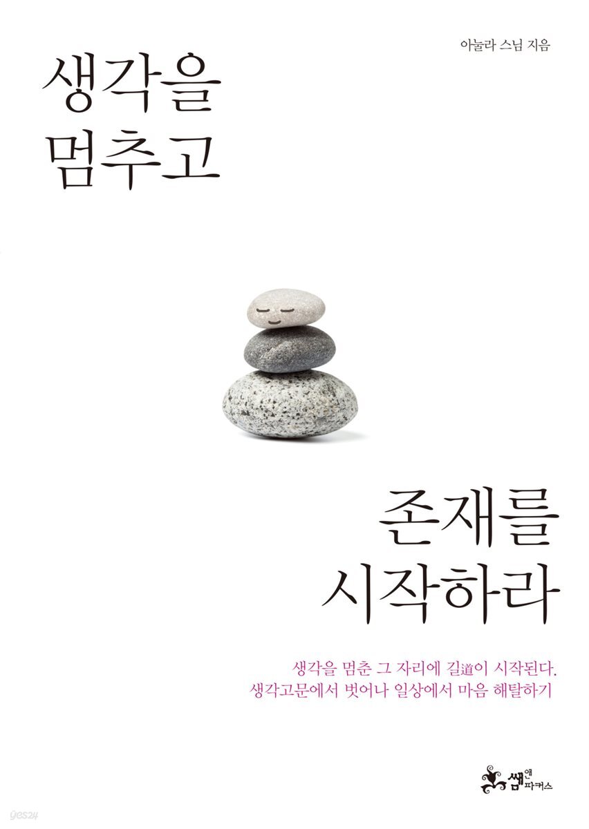 생각을 멈추고 존재를 시작하라 