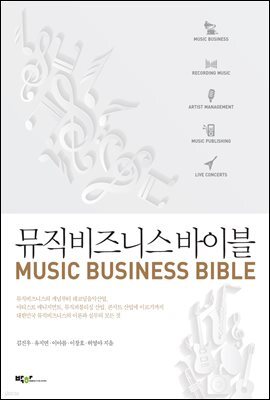뮤직비즈니스 바이블
