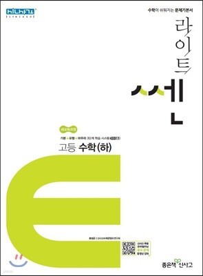 라이트 쎈 고등 수학 (하) 문제기본서 (2020년용)