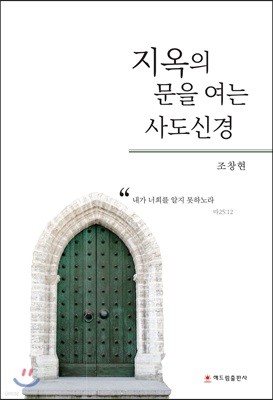 지옥의 문을 여는 사도신경