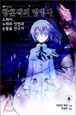 황혼색의 명영사 9