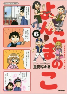 よんこまのこ(6)