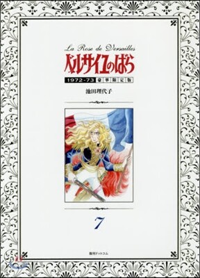 ベルサイユのばら 1972-73 豪華限定版 7