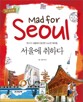 Mad for Seoul ￡ ϴ