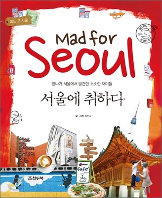 Mad for Seoul 서울에 취하다