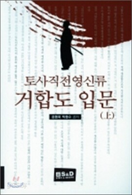 토사직전영신류 거합도 입문 (상)