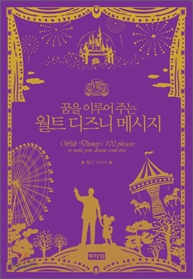 월트 디즈니 메시지