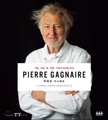 피에르 가니에르 PIERRE GAGNAIRE