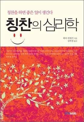 칭찬의 심리학