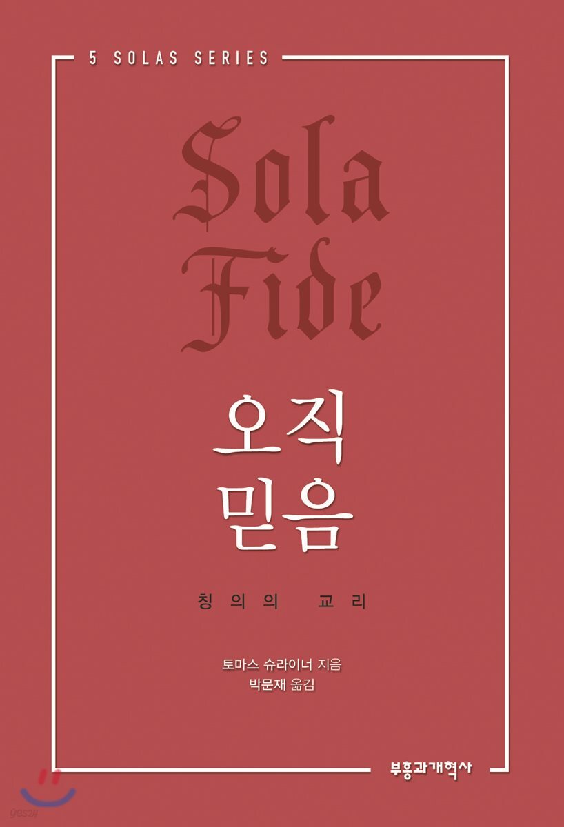 오직 믿음 | 토머스 R. 슈라이너 | 부흥과개혁사 - 예스24