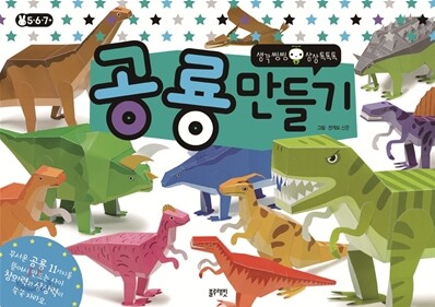 공룡 만들기
