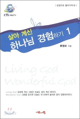 살아 계신 하나님 경험하기 1