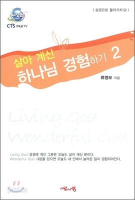 살아 계신 하나님 경험하기 2