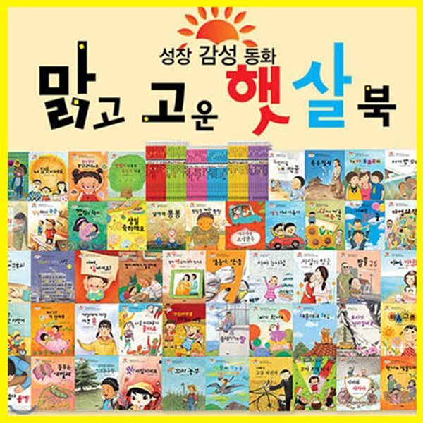 [고급독서대증정] 태동 - 맑고고운햇살북 (전60권)/ 세가지이솝우화 / 이야기보따리명작동화 / 부릉부릉쌩쌩 / 지구별자연동화 / 유치원필독도서 / 유아필독도서 / 유아도서