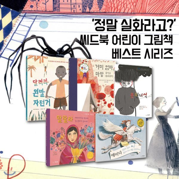 정말 실화라고?' 씨드북 어린이 그림책 베스트 시리즈 5권세트