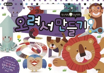오려서 만들기