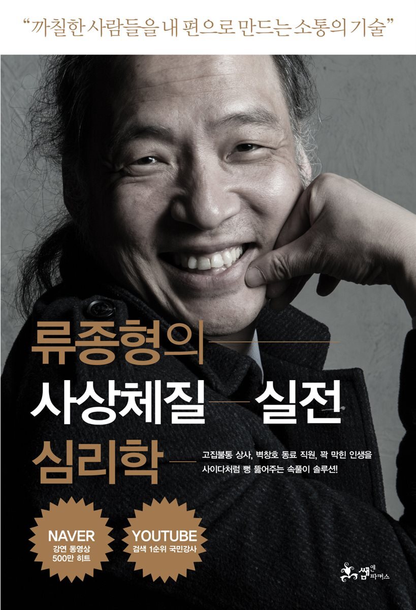 [대여] 류종형의 사상체질 실전 심리학