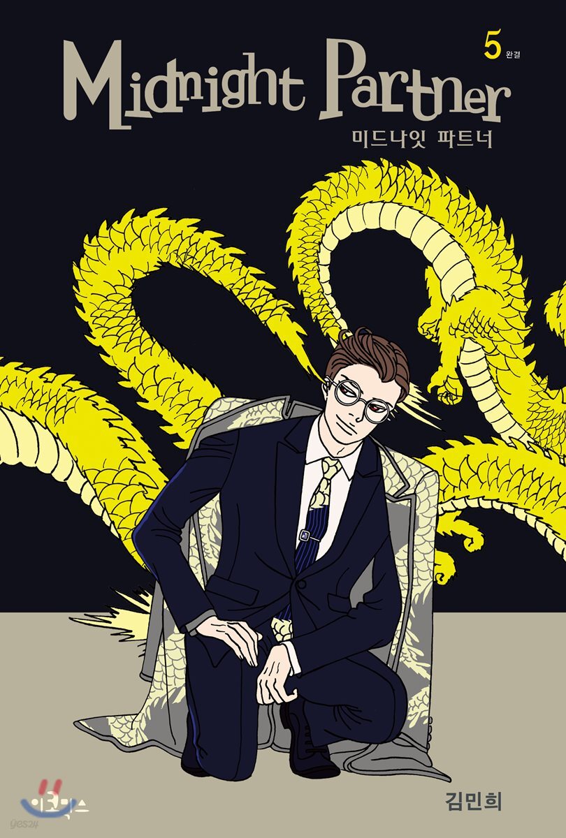 미드나잇 파트너 5