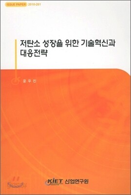 저탄소 성장을 위한 기술혁신과 대응전략