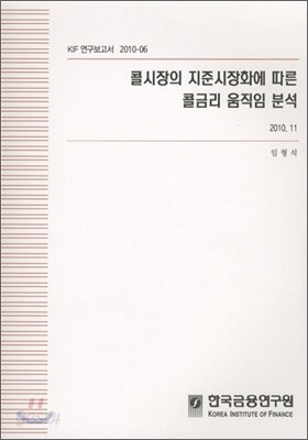 콜시장의 지준시장화에 따른 콜금리 움직임 분석(2010. 11)
