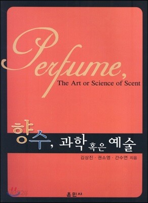 향수, 과학 혹은 예술