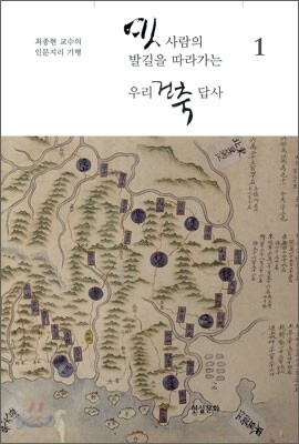 옛사람의 발길을 따라가는 우리 건축 답사 1