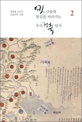 옛사람의 발길을 따라가는 우리 건축 답사 2