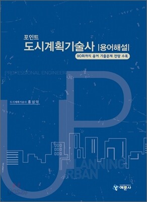 포인트 도시계획 기술사 용어해설