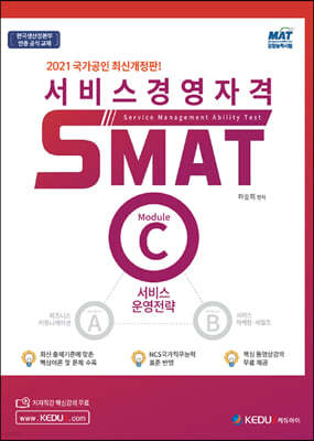 2021 서비스경영자격 SMAT Module C 서비스 운영전략