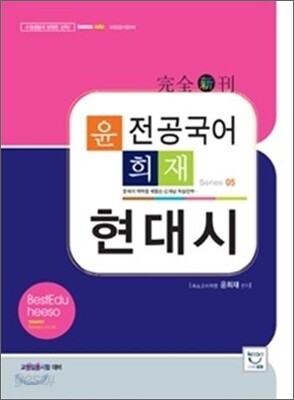 윤희재 전공국어 현대시