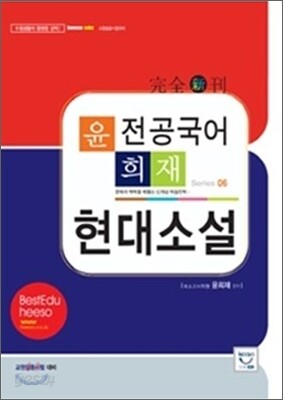 윤희재 전공국어 현대소설