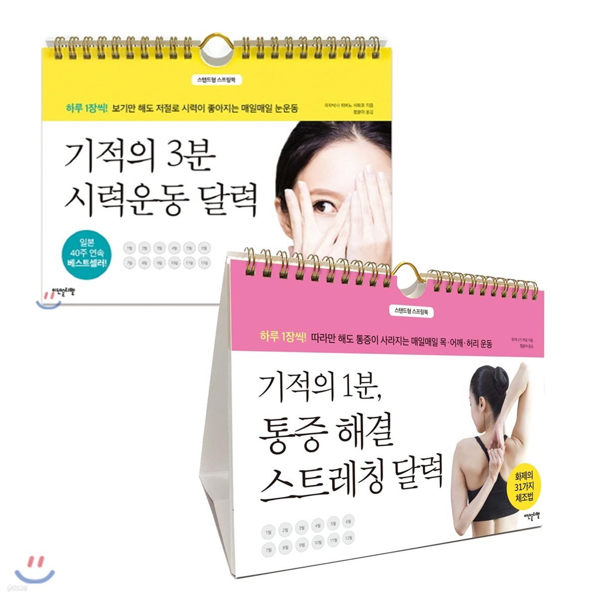 기적의 3분 시력운동 달력 + 기적의 1분, 통증 해결 스트레칭 달력