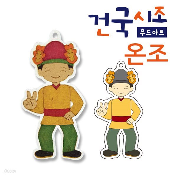 (우드아트) 한국역사 건국시조 우드아트114(온조)